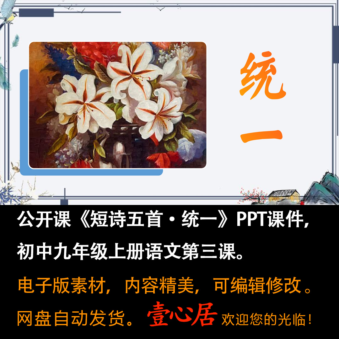 《短诗五首·统一》PPT课件精品课九年级语文下册第3课教学课件