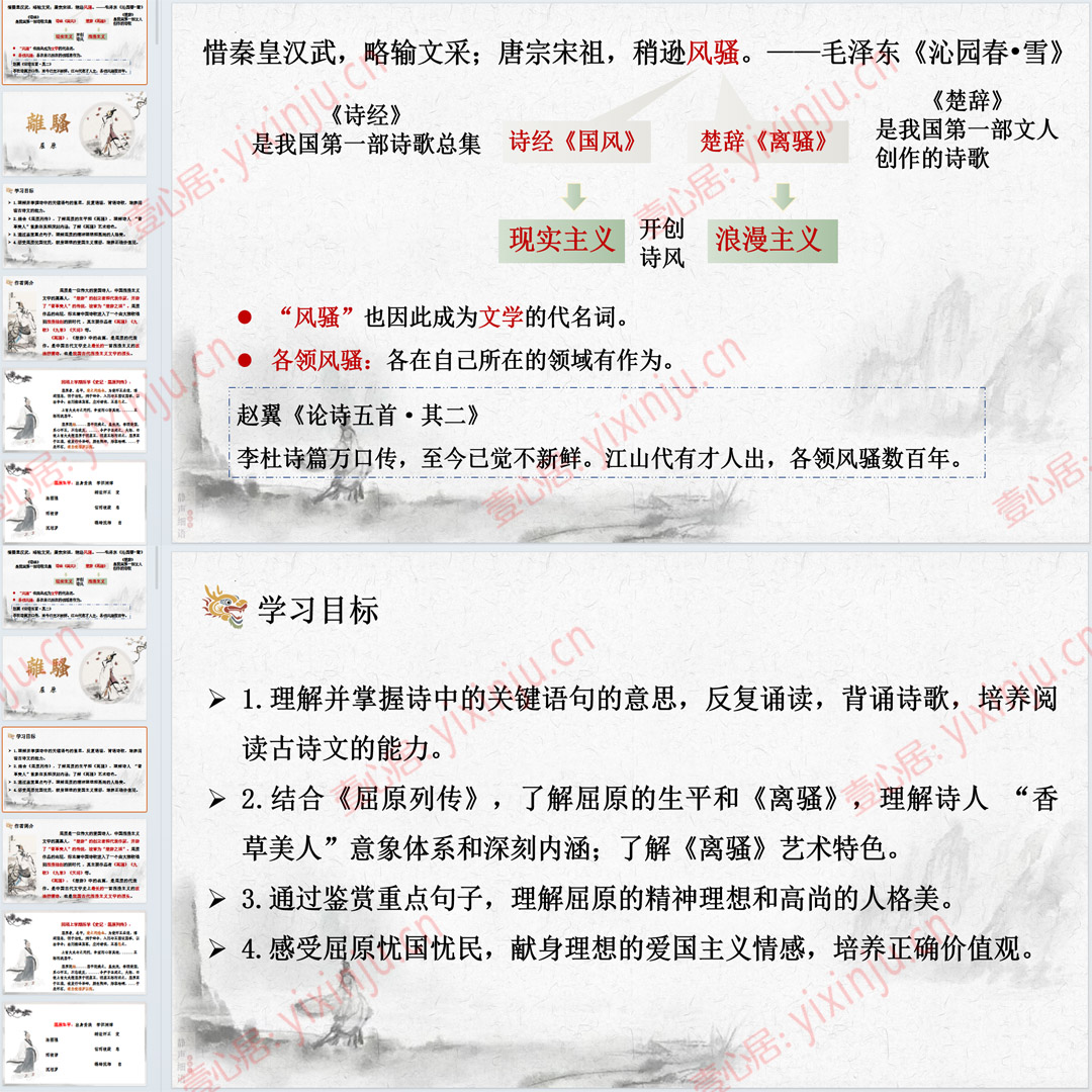 《离骚》PPT课件精品课高中语文选择性必修下册第1课课堂教学