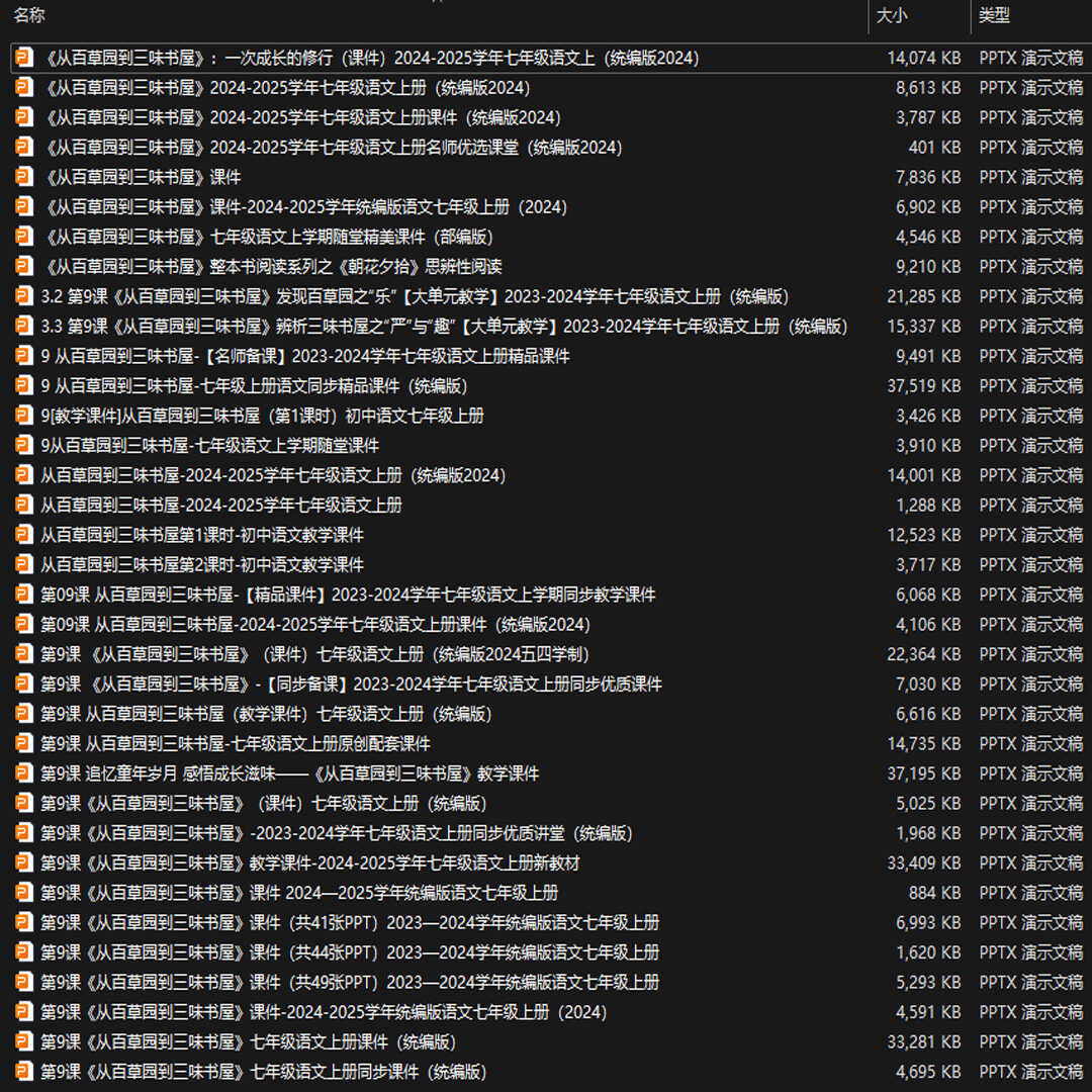 《从百草园到三味书屋》PPT课件35套七年级上册语文第九课PPT课件