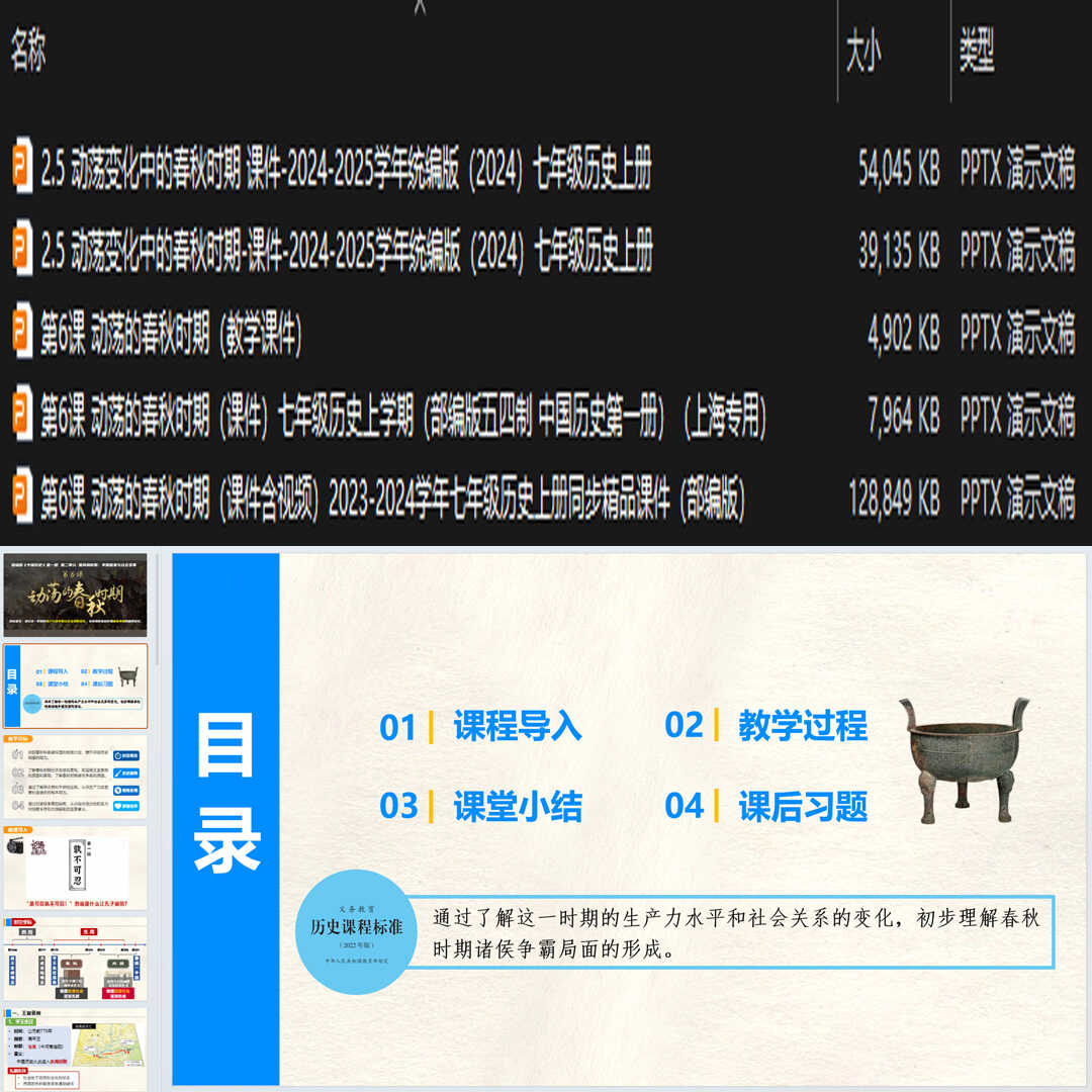 《动荡的春秋时期》PPT课件5套初中七年级上册历史第六课课件PPT