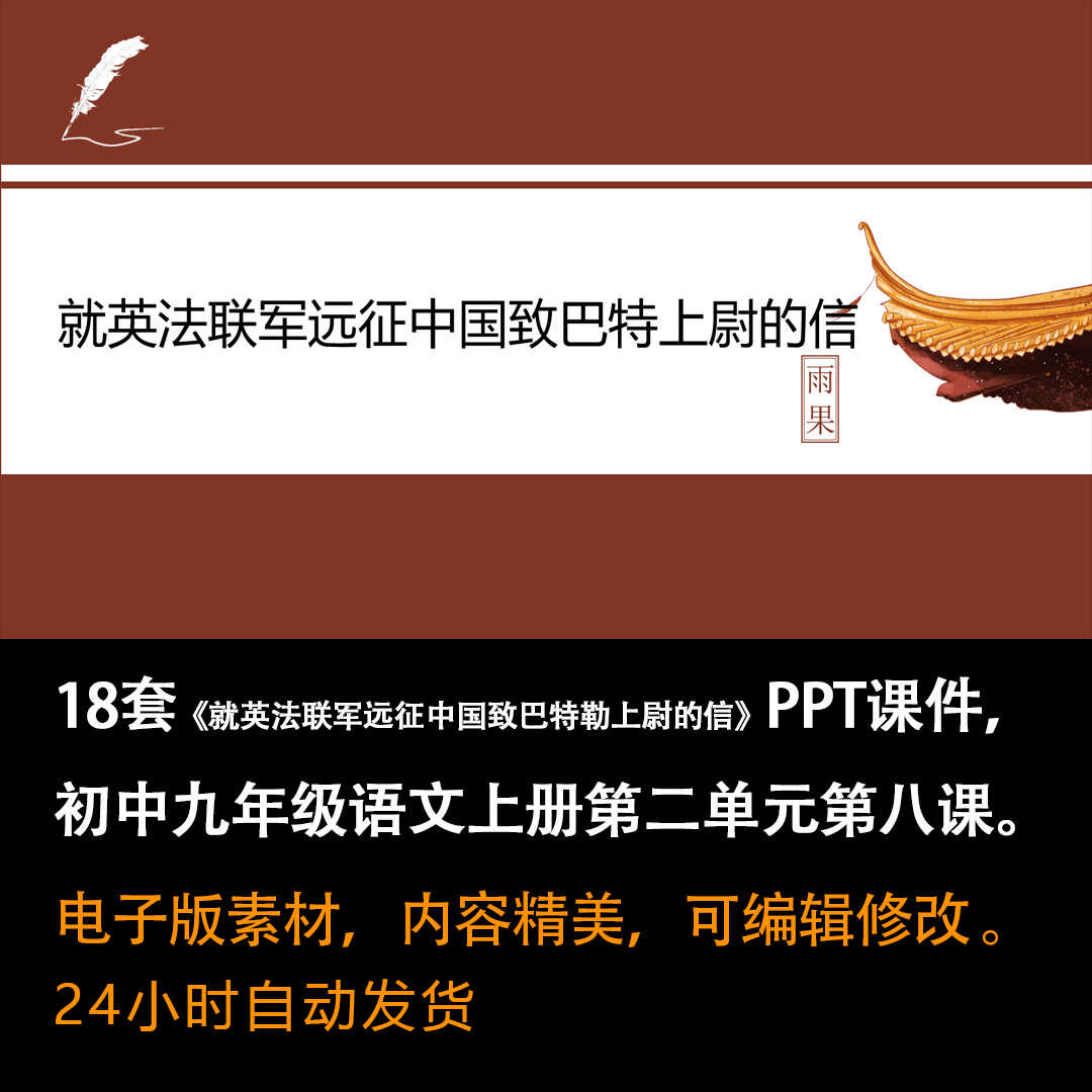 《就英法联军远征中国致巴特勒上尉的信》PPT18套九上语文第八课