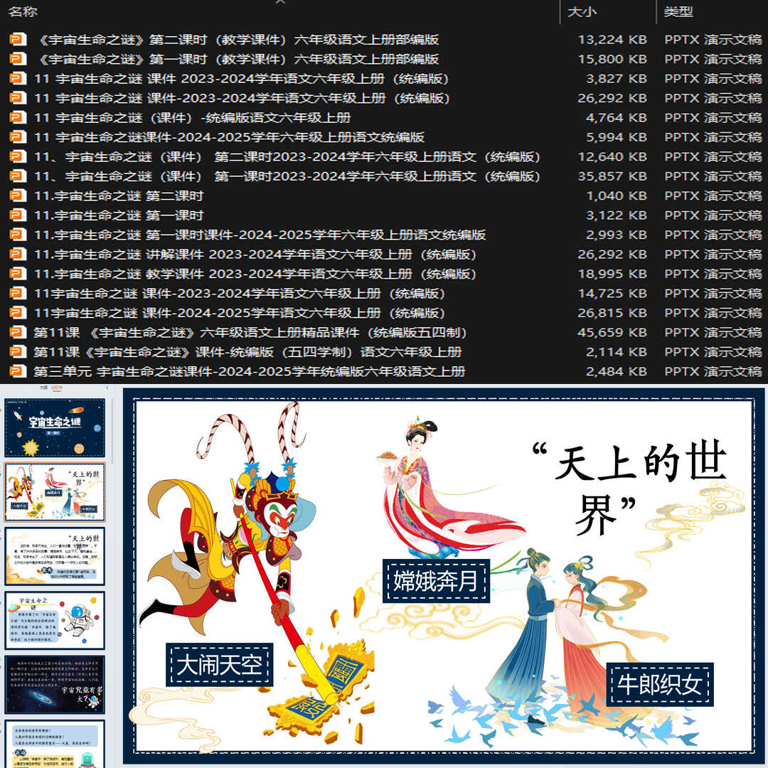 《宇宙生命之谜》PPT课件18套六年级上册语文第九课教学课件ppt