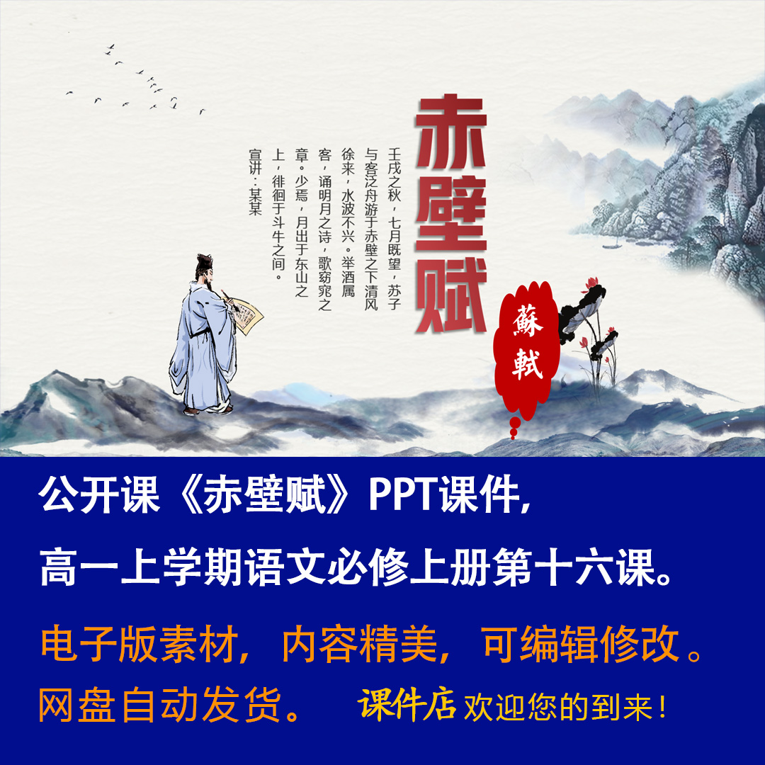 《赤壁赋》PPT课件公开课高一语文上学期必修上册第16课教学课件