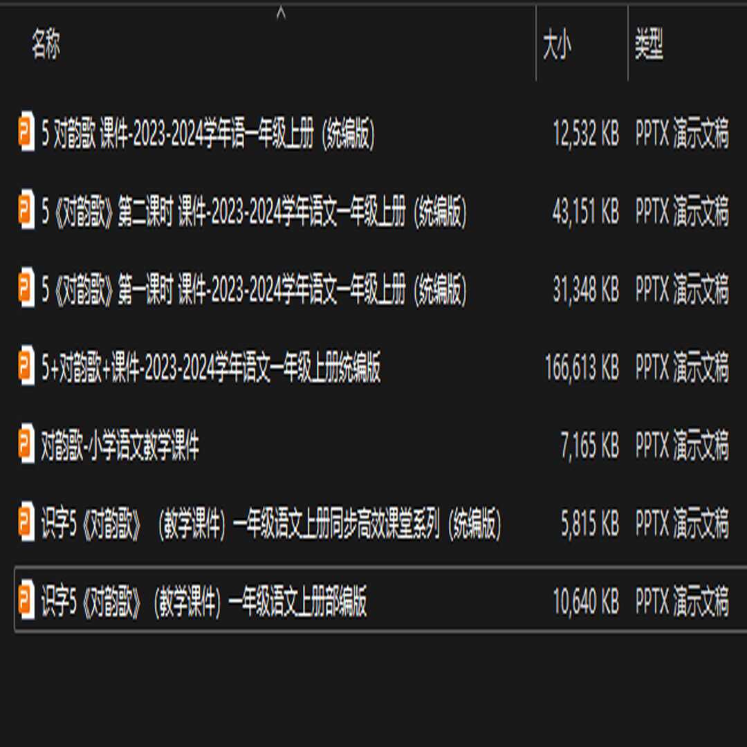 识字5《对韵歌》PPT课件7套一年级语文上册第五课PPT课件