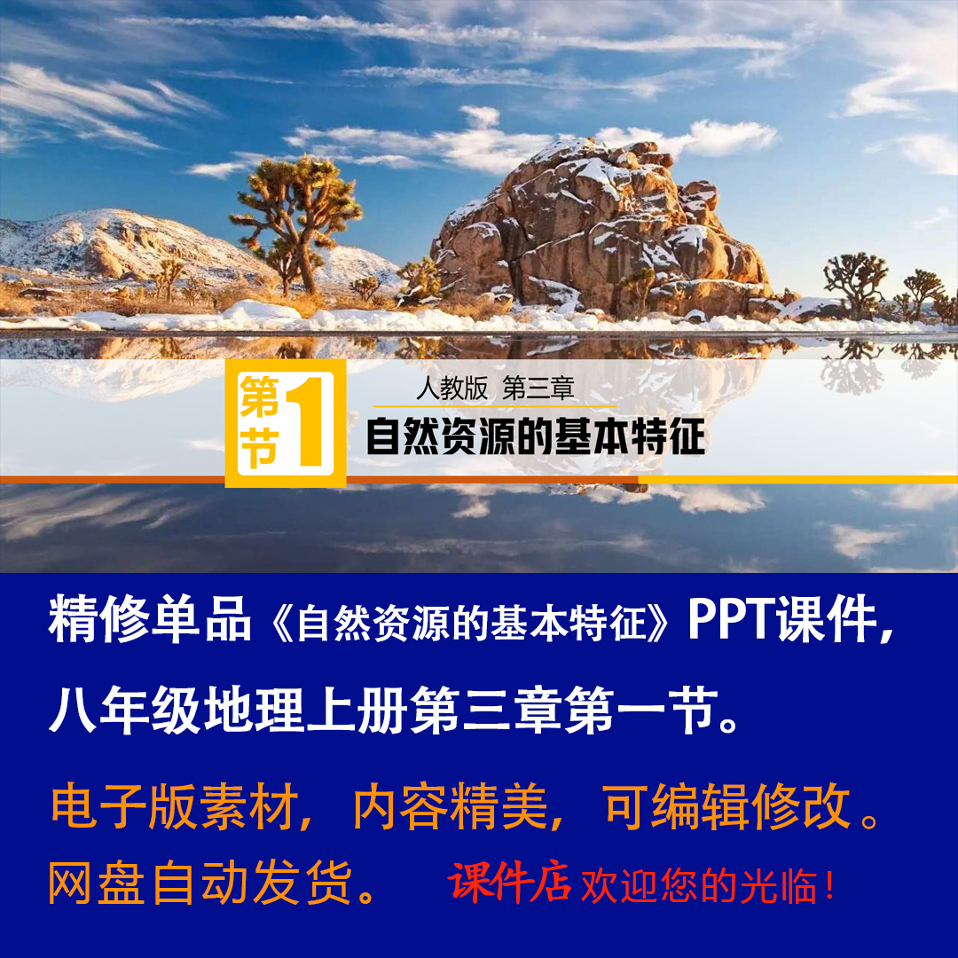 《自然资源的基本特征》PPT课件精修单品初中八上地理第三章第1节