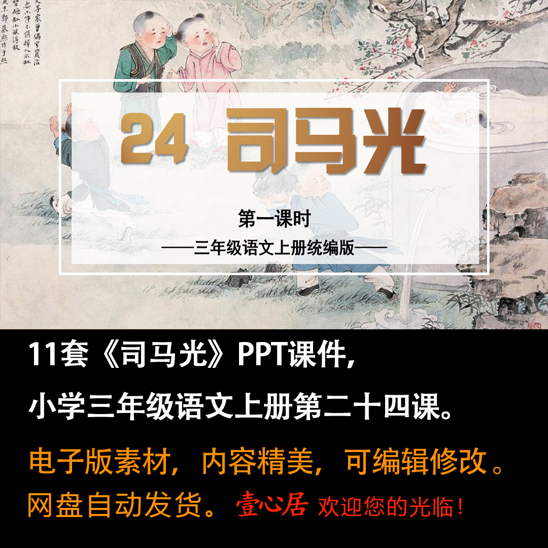 《司马光》PPT课件11套小学三年级上册语文第二十四课教学课件