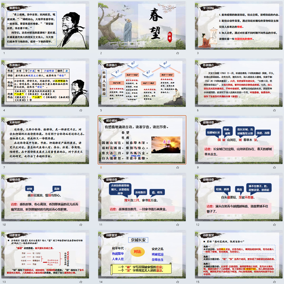 《诗词五首·春望》PPT课件公开课初中八年级上册语文第26课教学
