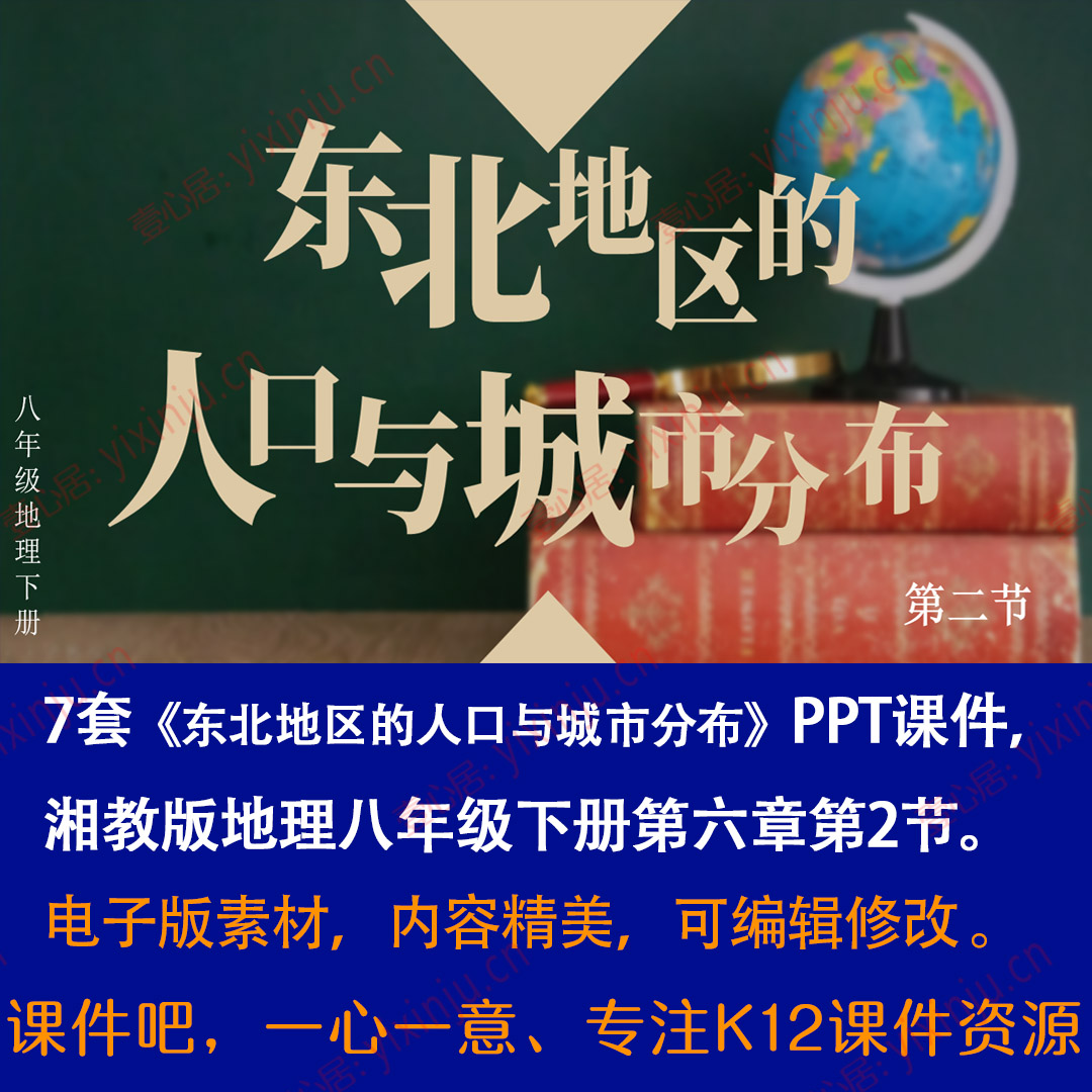 湘教版东北地区的人口与城市分布PPT课件7套八下地理第六章第2节