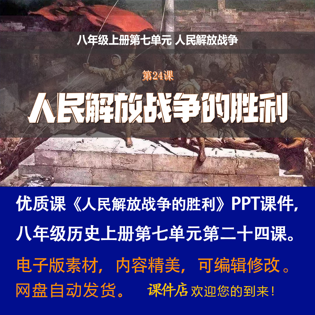 《人民解放战争的胜利》PPT课件优质课初中八年级上册历史第24课