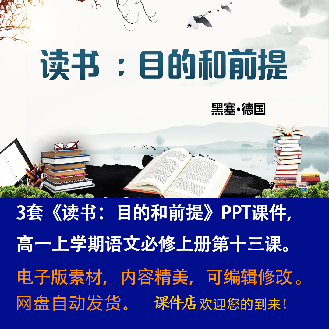 《读书：目的和前提》PPT课件3套高一语文上学期必修上册第13课