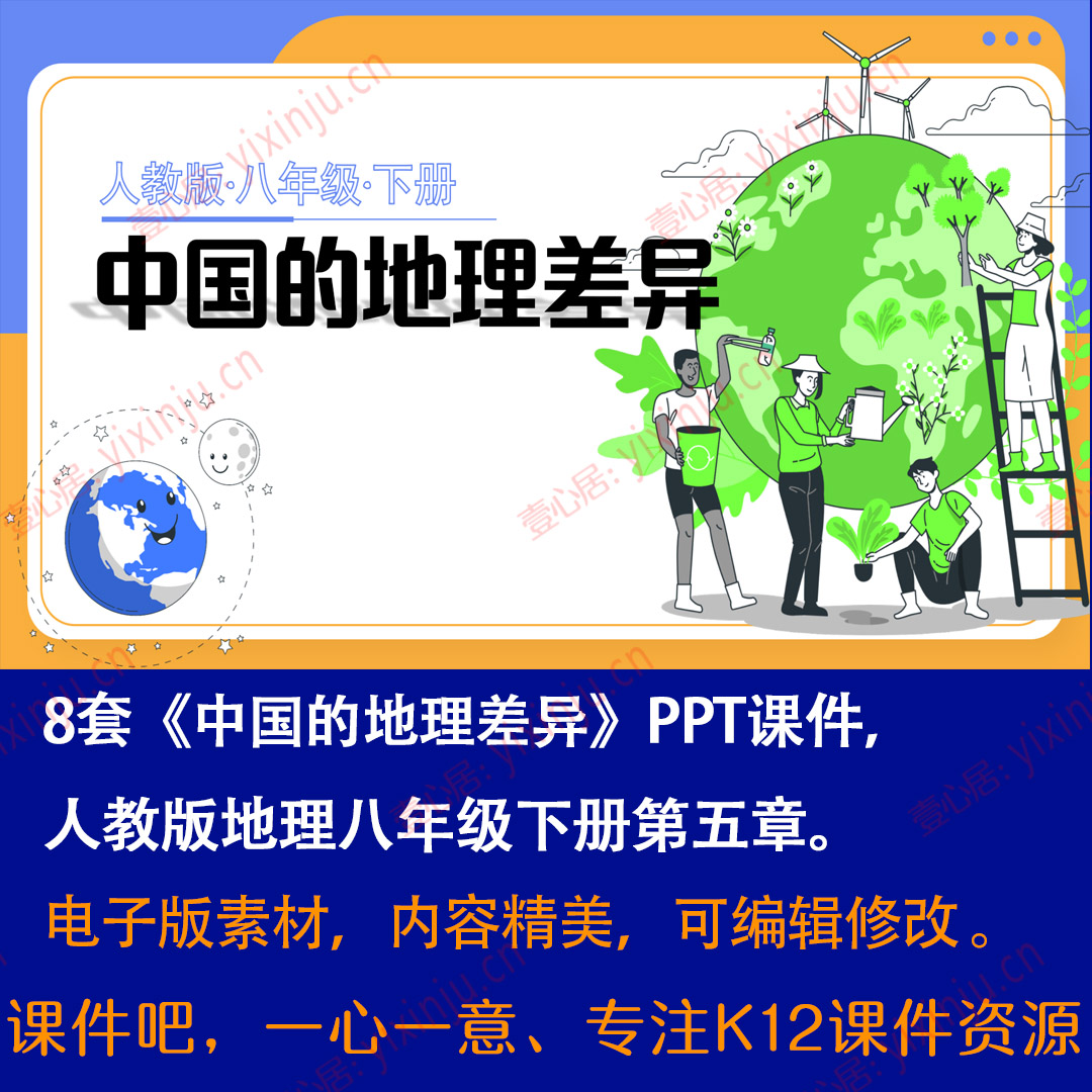 人教版《中国的地理差异》PPT课件8套八年级下册地理第五章教学