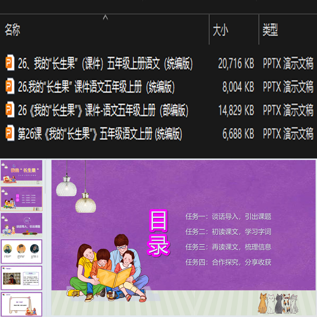 《我的“长生果”》PPT课件4套小学五年级上册语文第二十六课