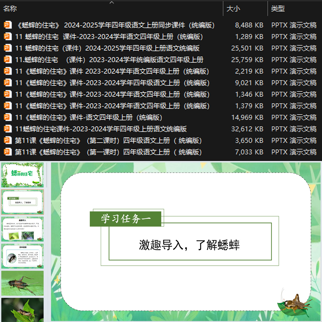《蟋蟀的住宅》PPT课件12套四年级上册语文第十一课教学课件ppt